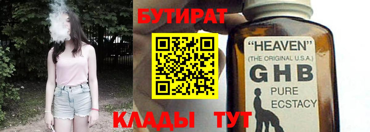 БУТИРАТ 99%  Вход с VPN  БУТИРАТ  Новороссийск 