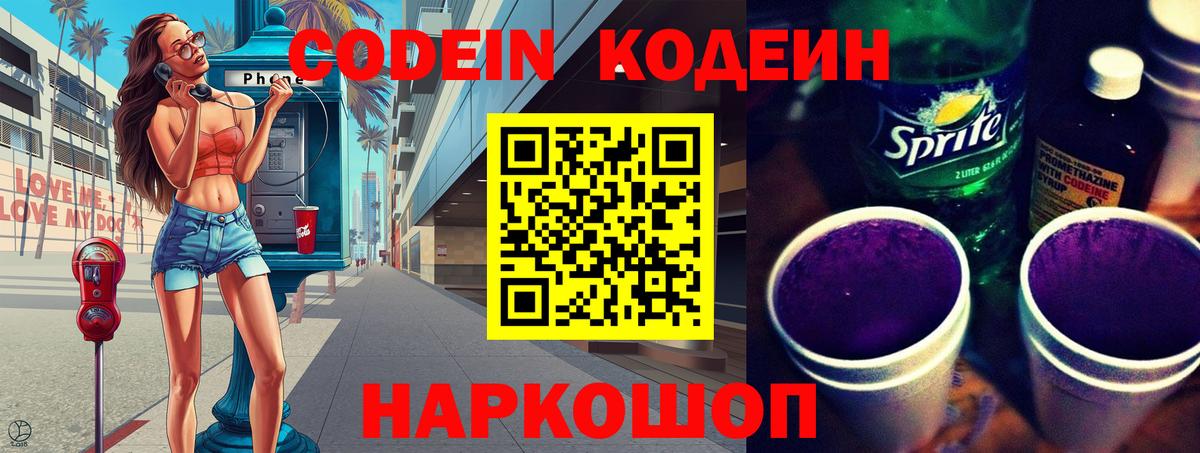 Новороссийск  Кодеиновый сироп Lean напиток Lean (лин)  Вход с VPN 