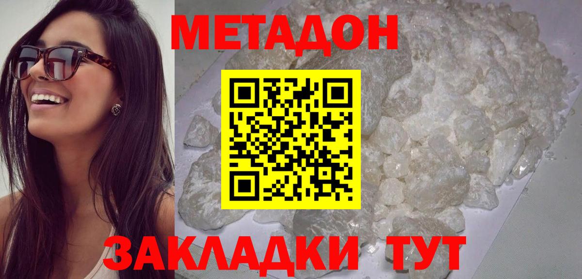 МЕТАДОН methadone Новороссийск